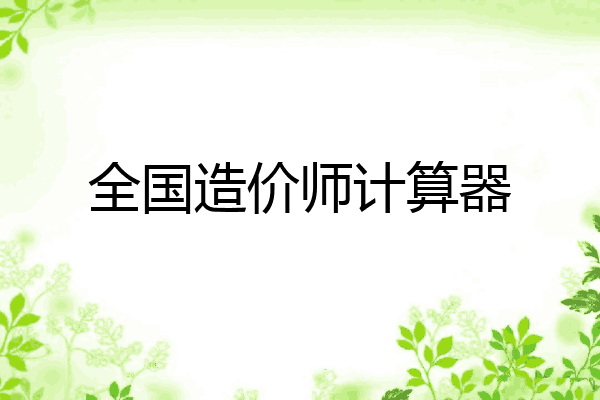 全国造价师计算器