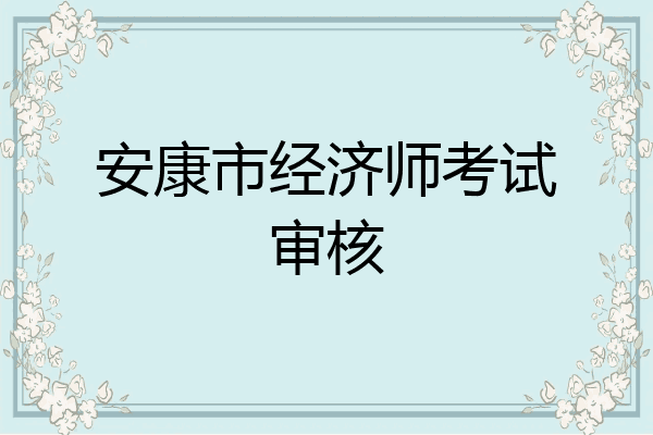 安康市经济师考试审核