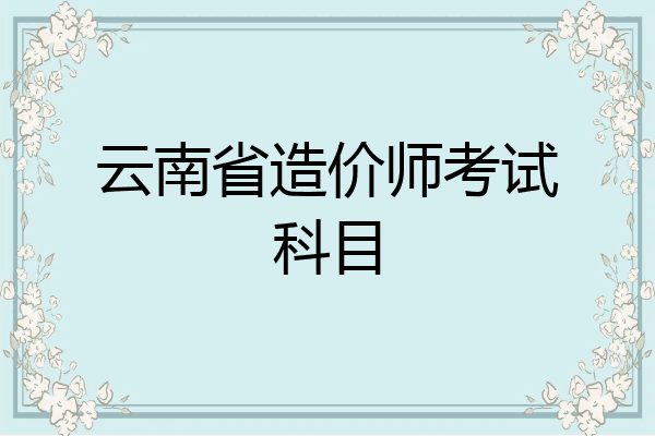 云南省造价师考试科目