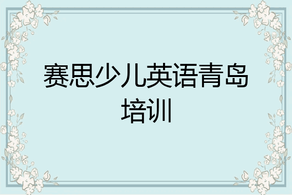 赛思少儿英语青岛培训