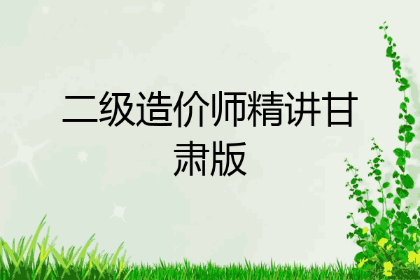 二级造价师精讲甘肃版