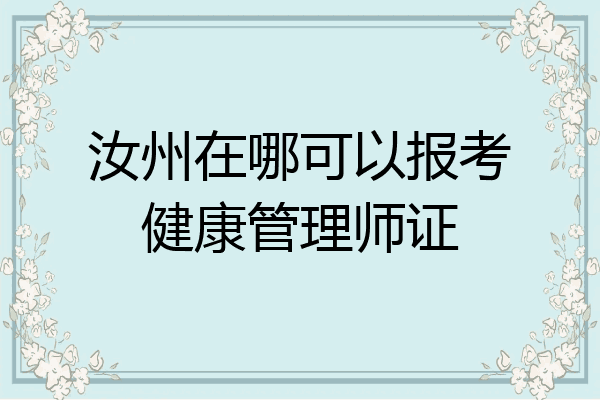 汝州在哪可以报考健康管理师证