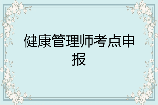 健康管理师考点申报