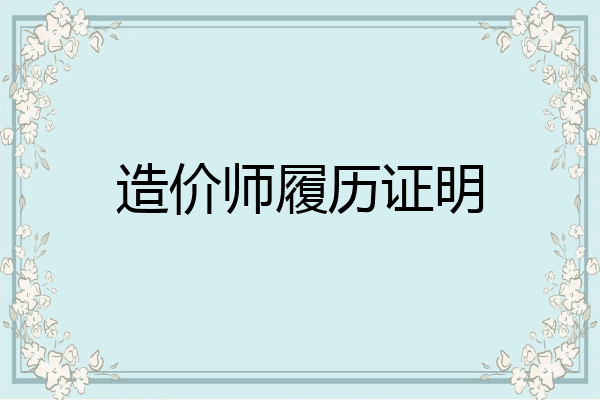 造价师履历证明