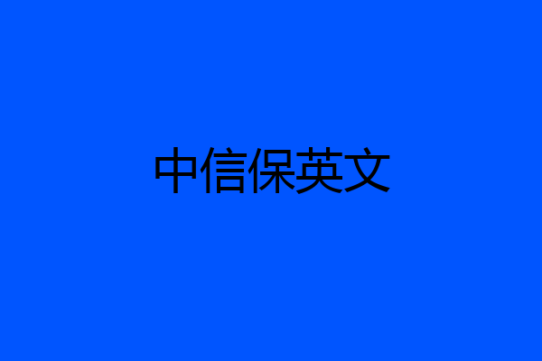 中信保英文