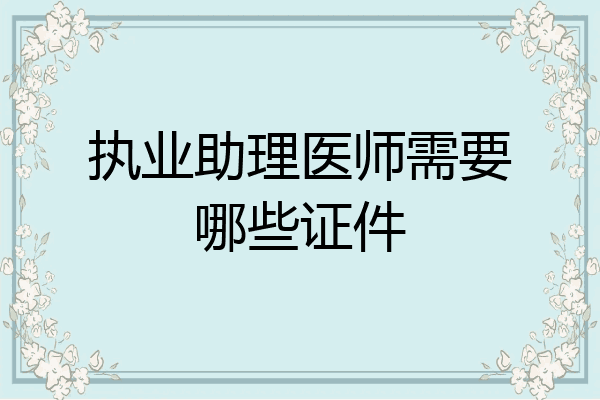 执业助理医师需要哪些证件