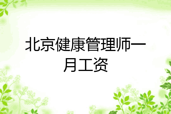 北京健康管理师一月工资