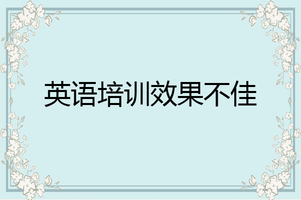 英语培训效果不佳