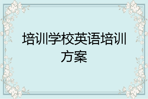 培训学校英语培训方案