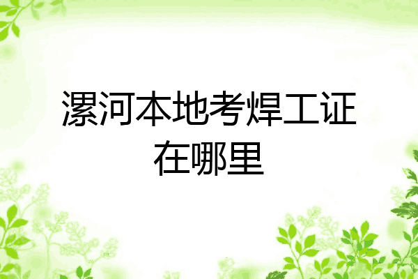 漯河本地考焊工证在哪里