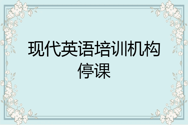 现代英语培训机构停课