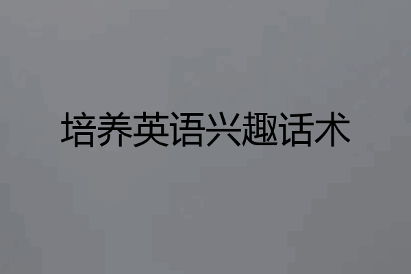 培养英语兴趣话术