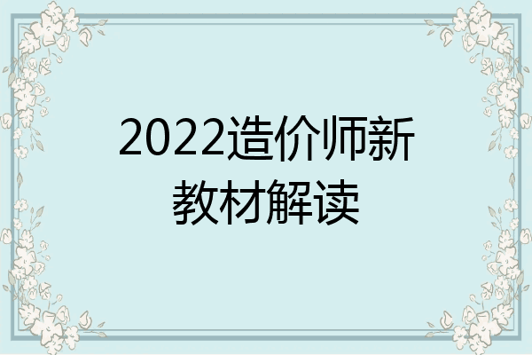2022造价师新教材解读