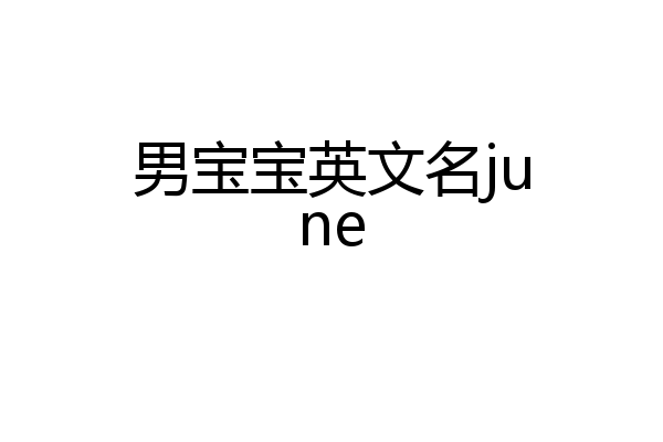 男宝宝英文名june