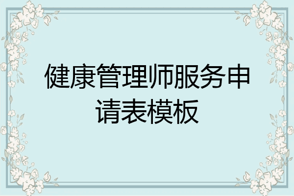 健康管理师服务申请表模板