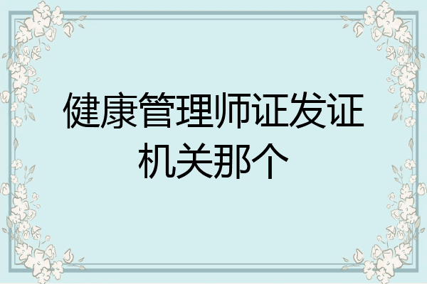 健康管理师证发证机关那个