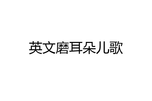 英文磨耳朵儿歌