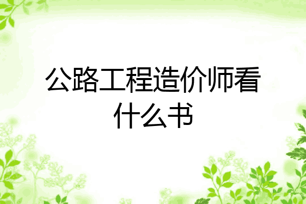 公路工程造价师看什么书