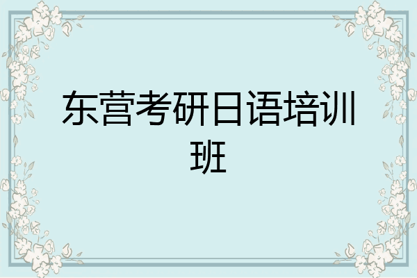 东营考研日语培训班