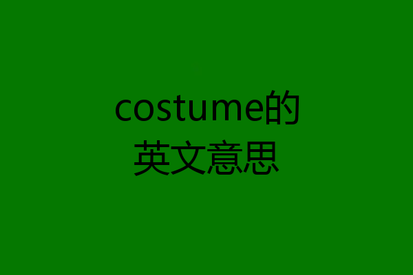 costume的英文意思