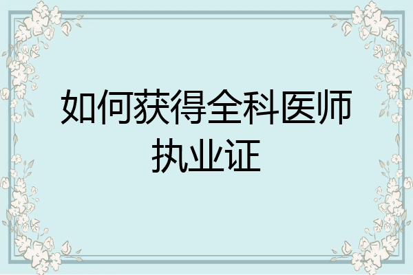 如何获得全科医师执业证