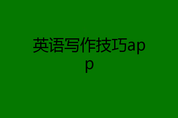 英语写作技巧app