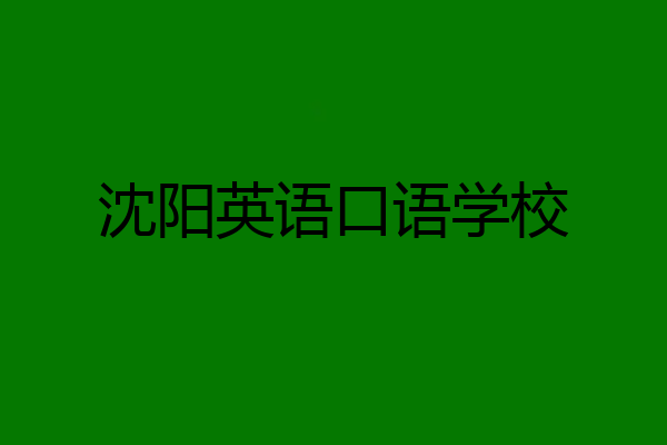 沈阳英语口语学校