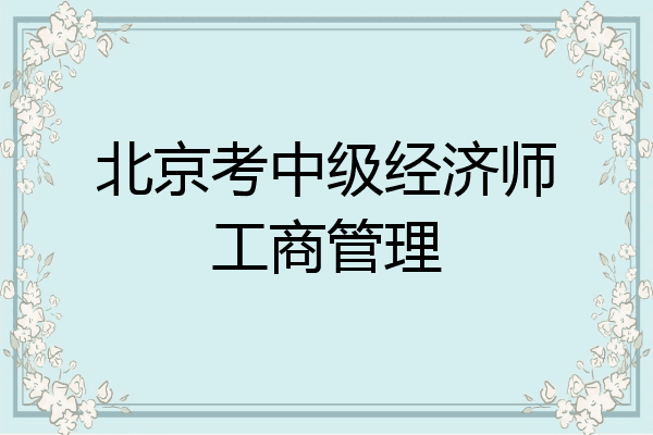 北京考中级经济师工商管理