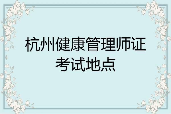 杭州健康管理师证考试地点
