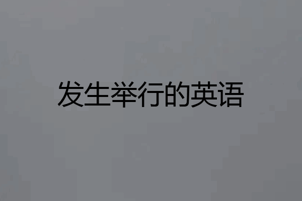 发生举行的英语