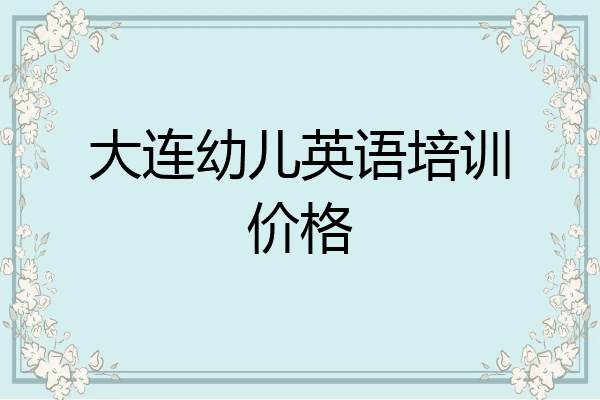 大连幼儿英语培训价格