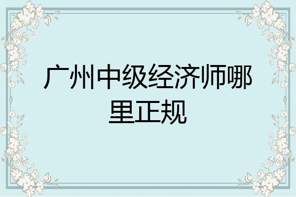 广州中级经济师哪里正规