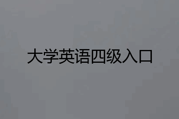 大学英语四级入口