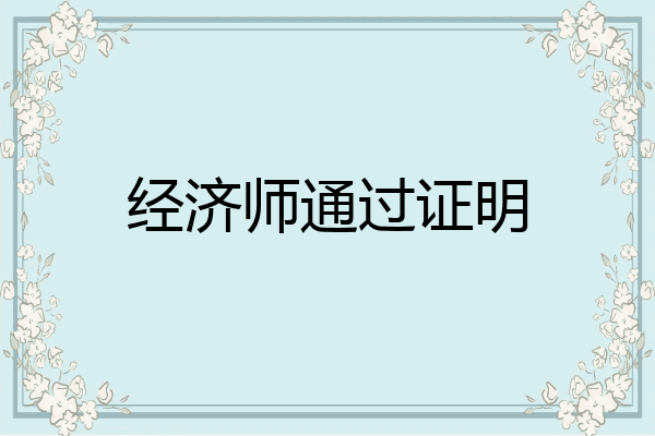 经济师通过证明