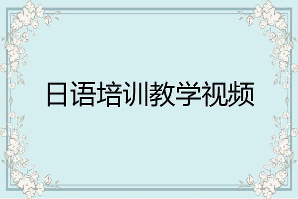 日语培训教学视频
