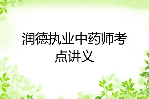 润德执业中药师考点讲义