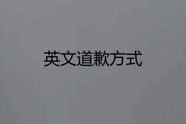 英文道歉方式