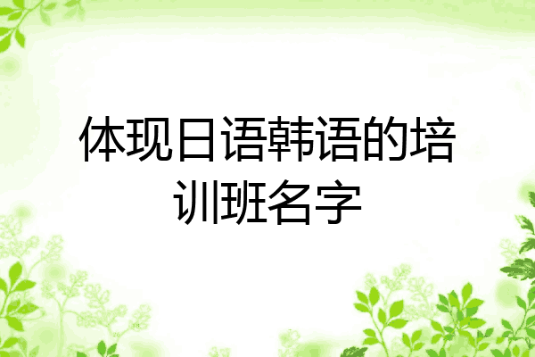 体现日语韩语的培训班名字