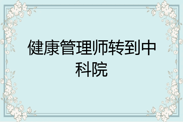 健康管理师转到中科院