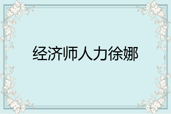 经济师人力徐娜