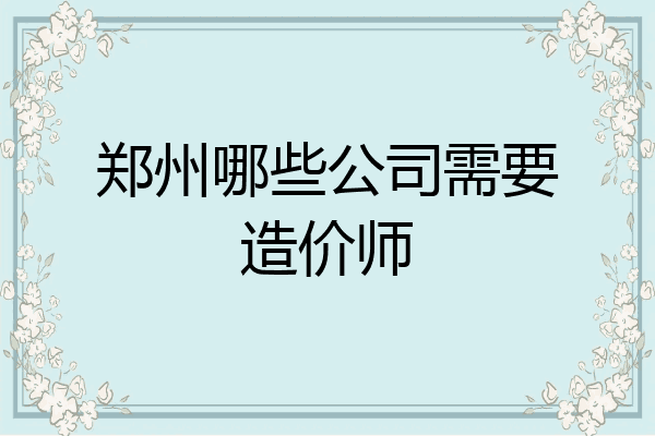 郑州哪些公司需要造价师