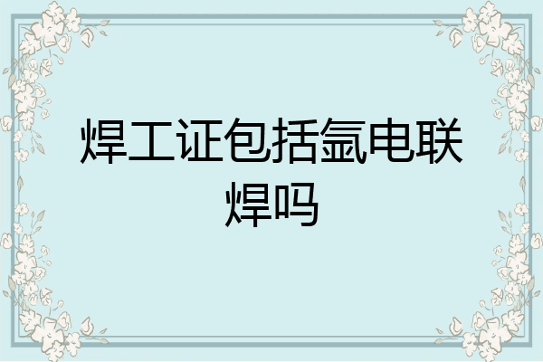 焊工证包括氩电联焊吗