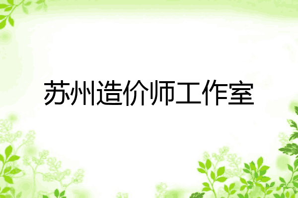 苏州造价师工作室