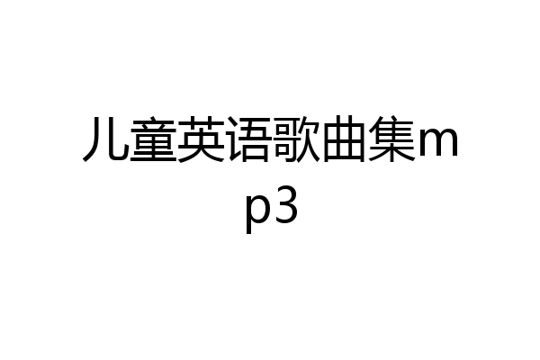 儿童英语歌曲集mp3
