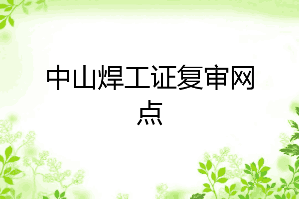 中山焊工证复审网点