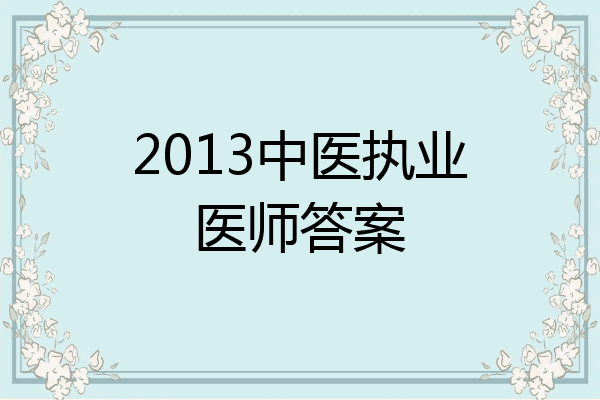 2013中医执业医师答案