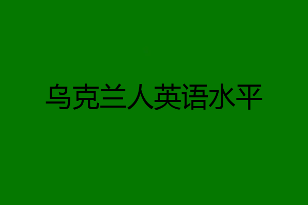 乌克兰人英语水平