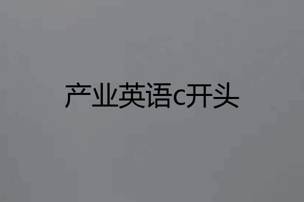产业英语c开头