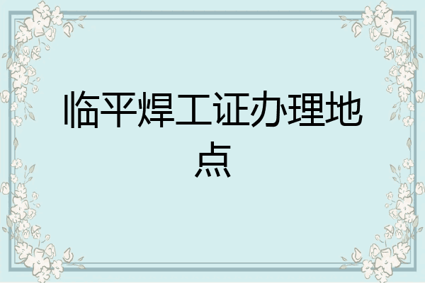 临平焊工证办理地点