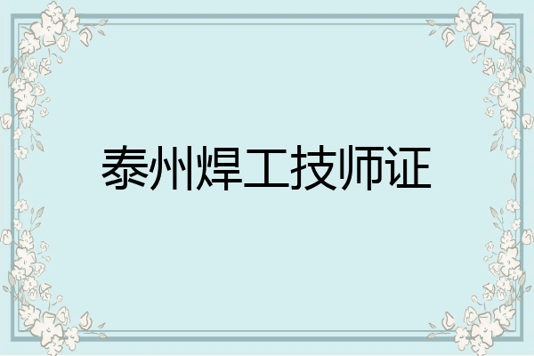 泰州焊工技师证